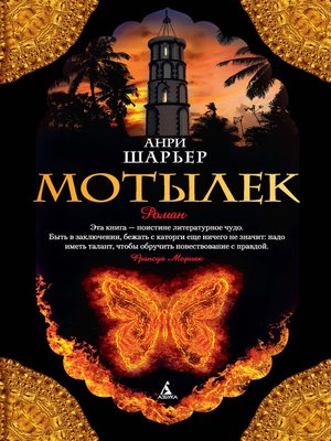 cover image of Мотылек